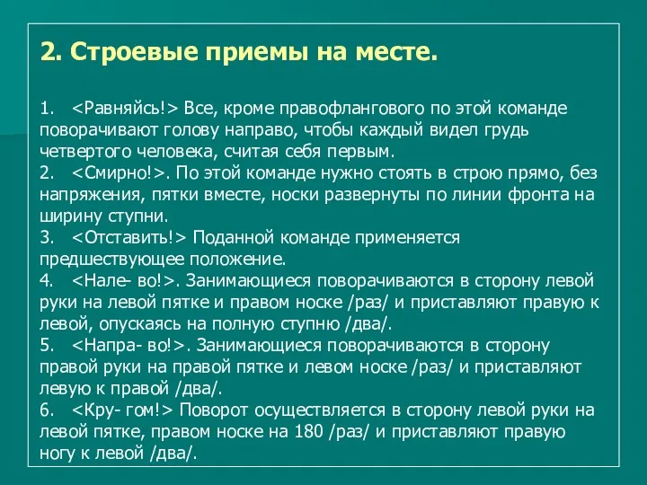 2. Строевые приемы на месте. 1. Все, кроме правофлангового по