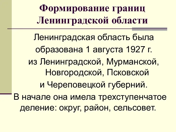 Формирование границ Ленинградской области Ленинградская область была образована 1 августа