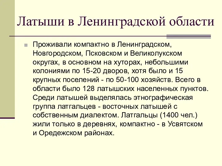 Латыши в Ленинградской области Проживали компактно в Ленинградском, Новгородском, Псковском