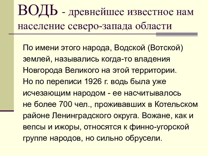 ВОДЬ - древнейшее известное нам население северо-запада области По имени