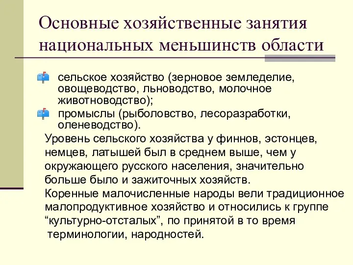 Основные хозяйственные занятия национальных меньшинств области сельское хозяйство (зерновое земледелие,