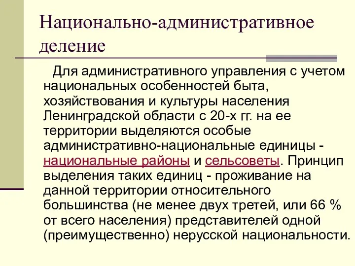 Национально-административное деление Для административного управления с учетом национальных особенностей быта,