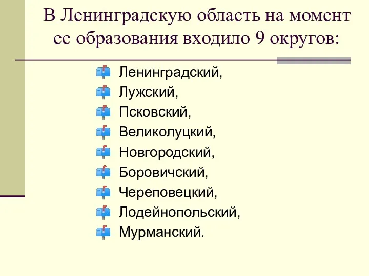 В Ленинградскую область на момент ее образования входило 9 округов: