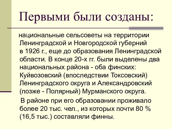 Первыми были созданы: национальные сельсоветы на территории Ленинградской и Новгородской