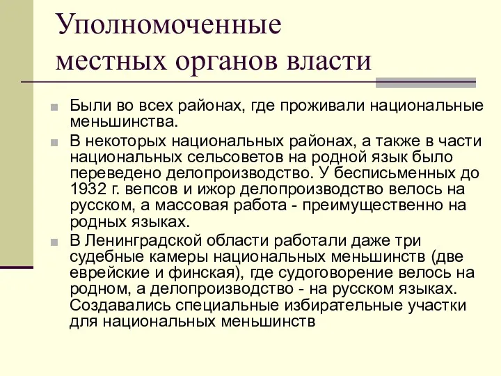 Уполномоченные местных органов власти Были во всех районах, где проживали