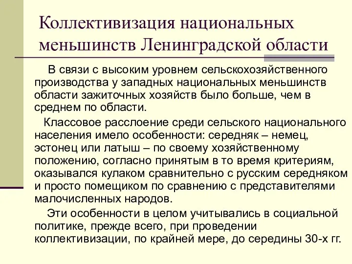 Коллективизация национальных меньшинств Ленинградской области В связи с высоким уровнем