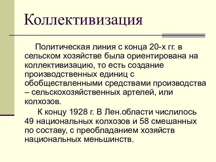 Коллективизация Политическая линия с конца 20-х гг. в сельском хозяйстве