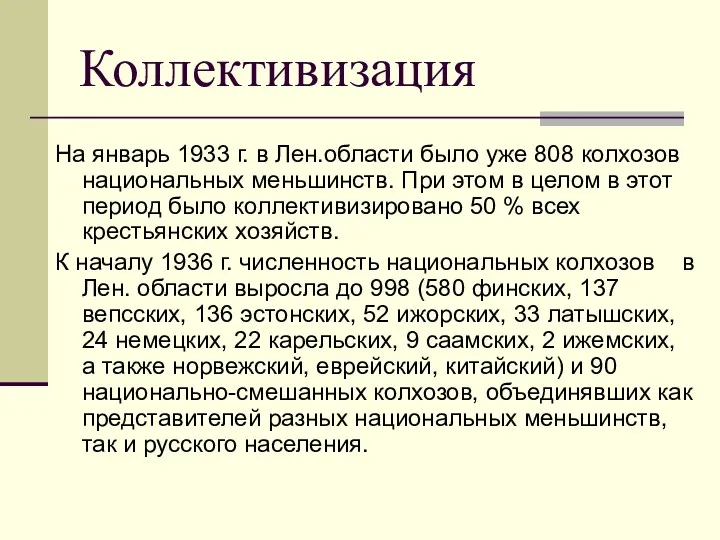 Коллективизация На январь 1933 г. в Лен.области было уже 808