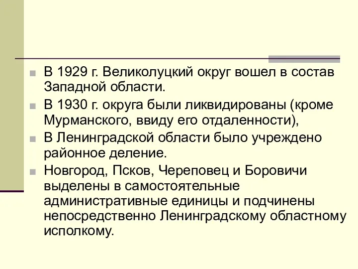 В 1929 г. Великолуцкий округ вошел в состав Западной области.