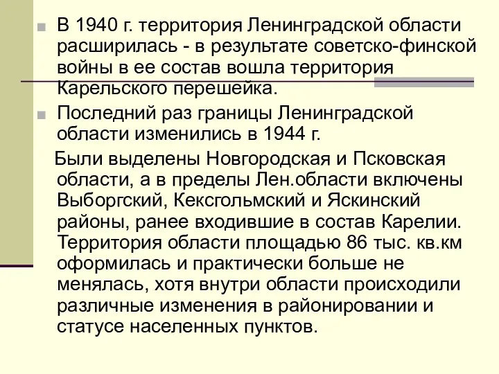 В 1940 г. территория Ленинградской области расширилась - в результате