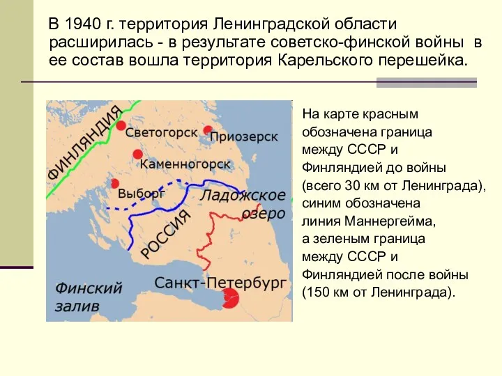 На карте красным обозначена граница между СССР и Финляндией до