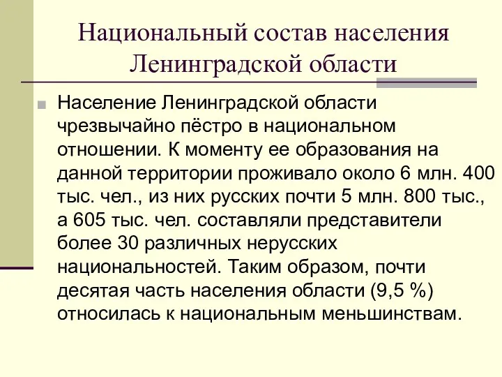 Национальный состав населения Ленинградской области Население Ленинградской области чрезвычайно пёстро
