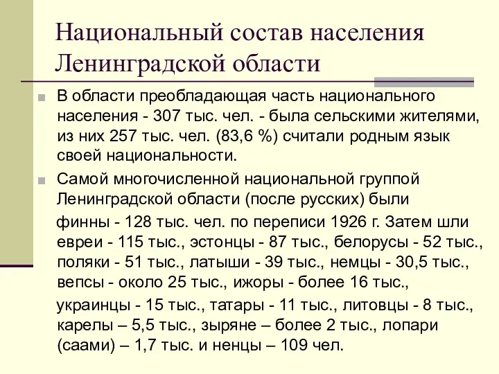 Национальный состав населения Ленинградской области В области преобладающая часть национального