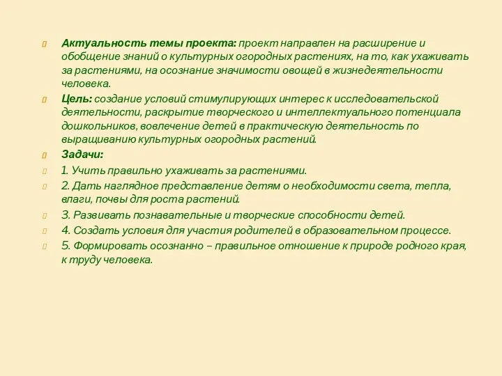 Актуальность темы проекта: проект направлен на расширение и обобщение знаний