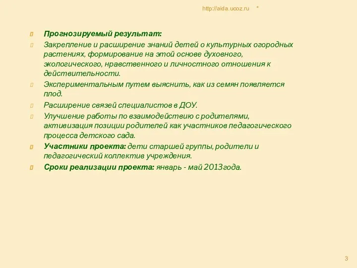 * http://aida.ucoz.ru Прогнозируемый результат: Закрепление и расширение знаний детей о