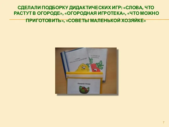 СДЕЛАЛИ ПОДБОРКУ ДИДАКТИЧЕСКИХ ИГР: «СЛОВА, ЧТО РАСТУТ В ОГОРОДЕ», «ОГОРОДНАЯ