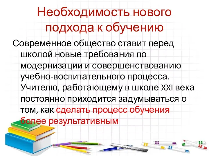 Необходимость нового подхода к обучению Современное общество ставит перед школой