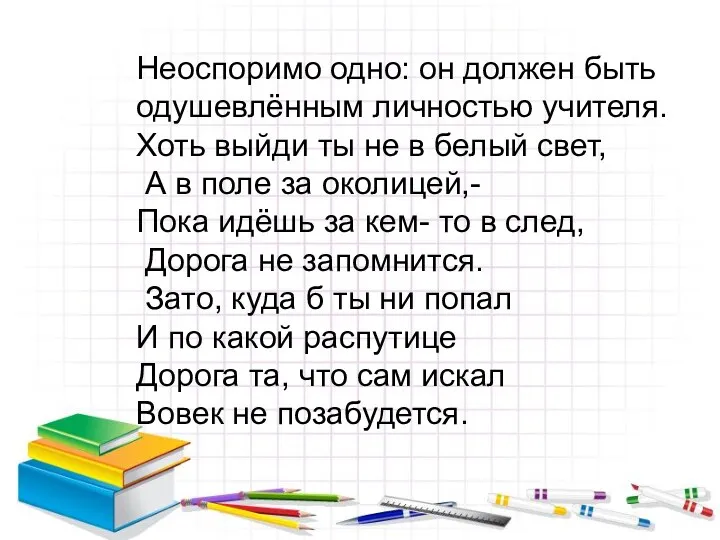 Неоспоримо одно: он должен быть одушевлённым личностью учителя. Хоть выйди