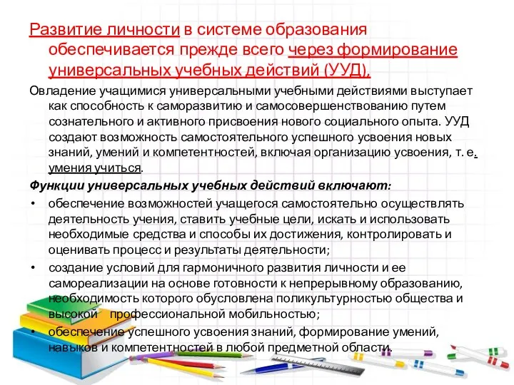 Развитие личности в системе образования обеспечивается прежде всего через формирование