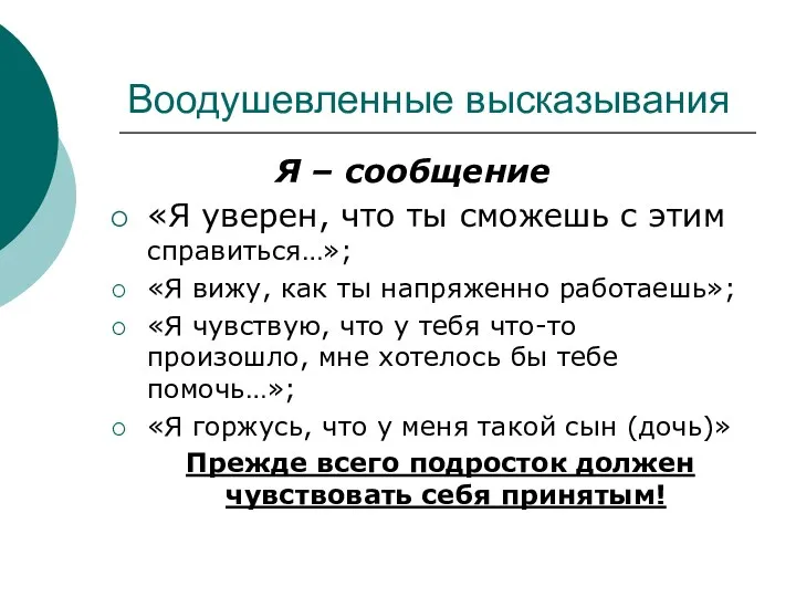 Воодушевленные высказывания Я – сообщение «Я уверен, что ты сможешь