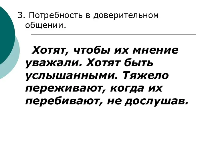 3. Потребность в доверительном общении. Хотят, чтобы их мнение уважали.