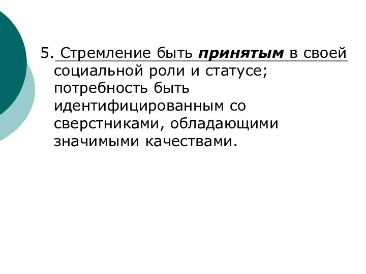 5. Стремление быть принятым в своей социальной роли и статусе;