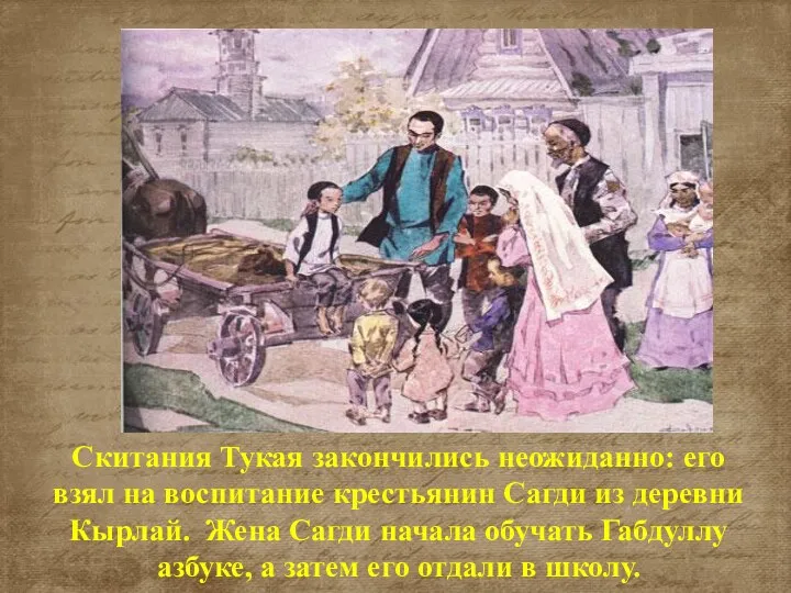 Скитания Тукая закончились неожиданно: его взял на воспитание крестьянин Сагди