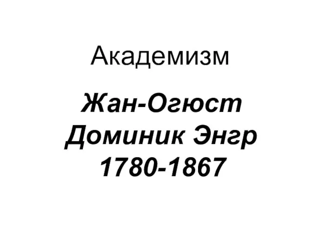 Академизм Жан-Огюст Доминик Энгр 1780-1867