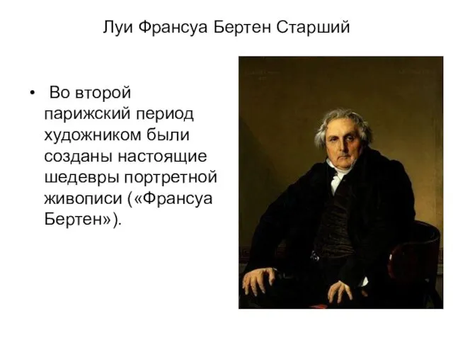 Луи Франсуа Бертен Старший Во второй парижский период художником были