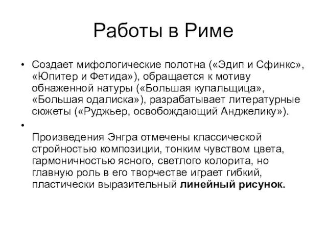 Работы в Риме Создает мифологические полотна («Эдип и Сфинкс», «Юпитер