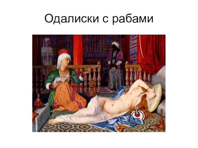 Одалиски с рабами