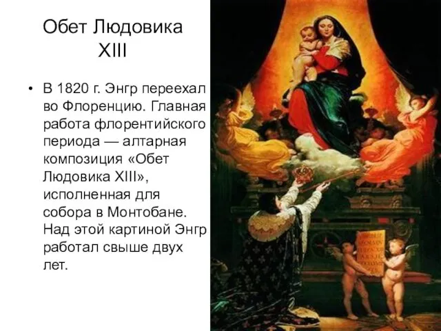 Обет Людовика XIII В 1820 г. Энгр переехал во Флоренцию.