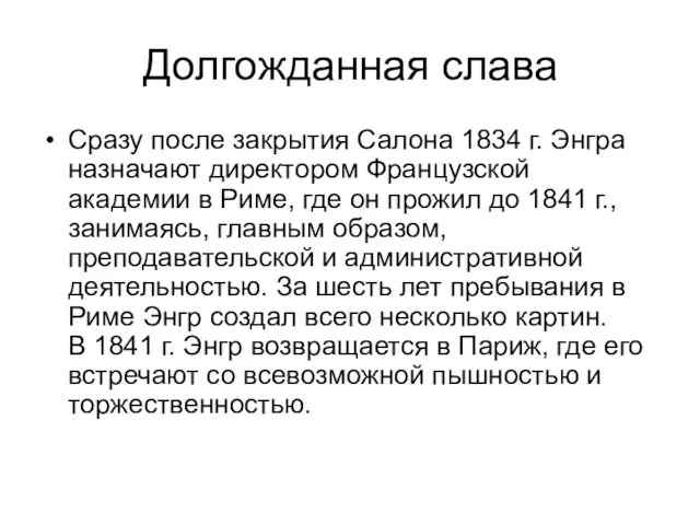 Долгожданная слава Сразу после закрытия Салона 1834 г. Энгра назначают