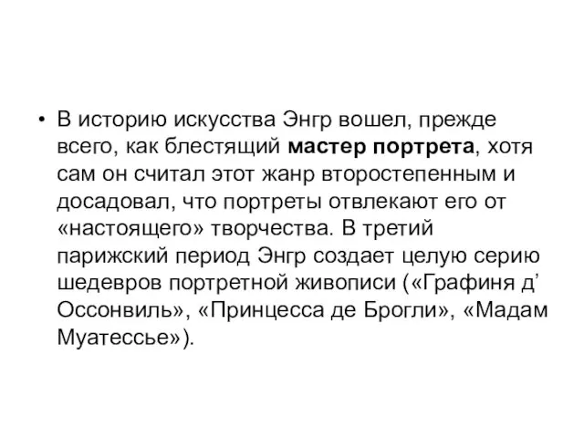 В историю искусства Энгр вошел, прежде всего, как блестящий мастер