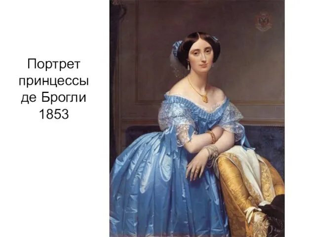 Портрет принцессы де Брогли 1853