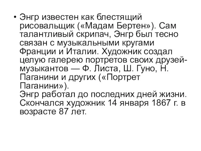 Энгр известен как блестящий рисовальщик («Мадам Бертен»). Сам талантливый скрипач,