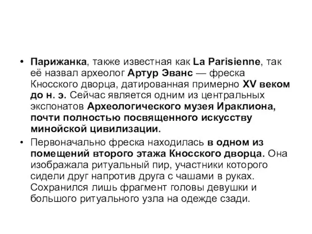 Парижанка, также известная как La Parisienne, так её назвал археолог