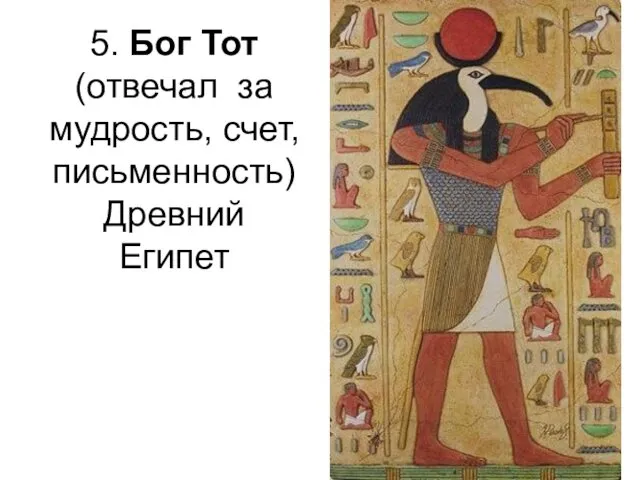 5. Бог Тот (отвечал за мудрость, счет, письменность) Древний Египет