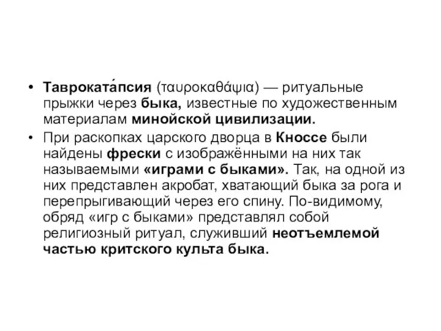 Тавроката́псия (ταυροκαθάψια) — ритуальные прыжки через быка, известные по художественным