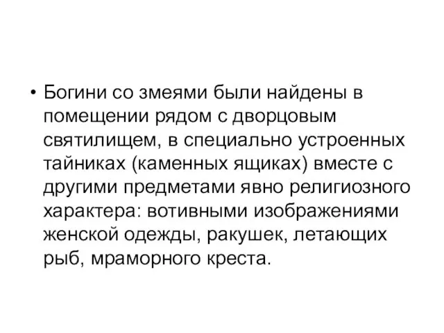 Богини со змеями были найдены в помещении рядом с дворцовым