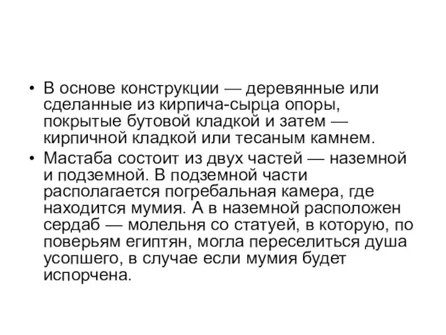 В основе конструкции — деревянные или сделанные из кирпича-сырца опоры,