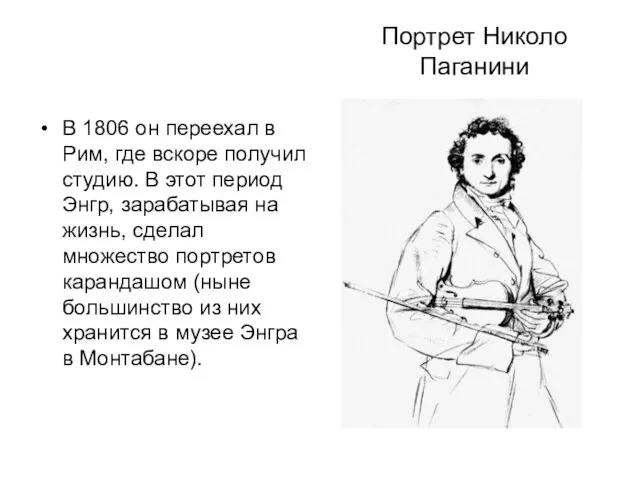 Портрет Николо Паганини В 1806 он переехал в Рим, где