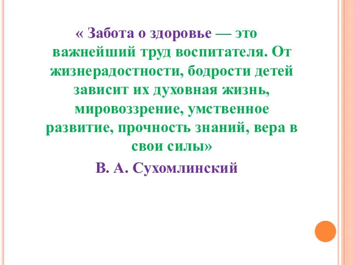 « Забота о здоровье — это важнейший труд воспитателя. От