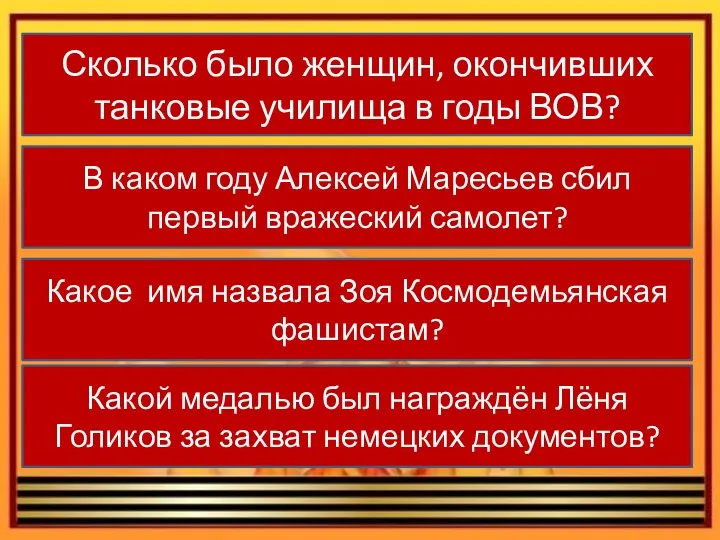 Сколько было женщин, окончивших танковые училища в годы ВОВ? В