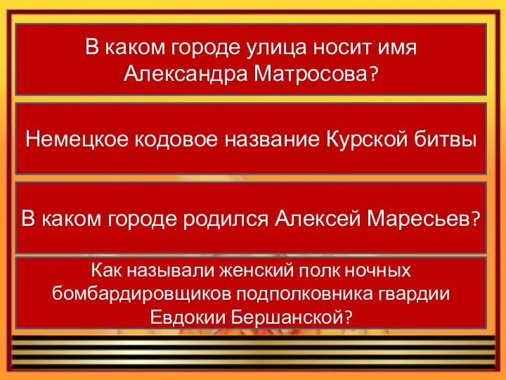 В каком городе улица носит имя Александра Матросова? Немецкое кодовое