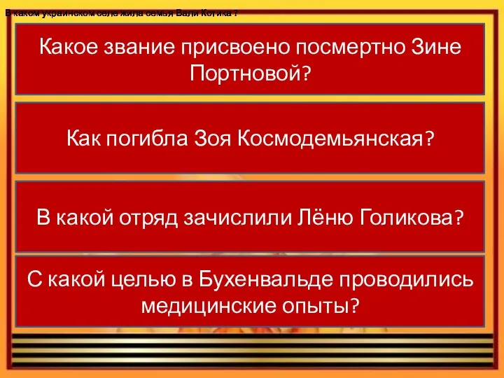 Какое звание присвоено посмертно Зине Портновой? Как погибла Зоя Космодемьянская?