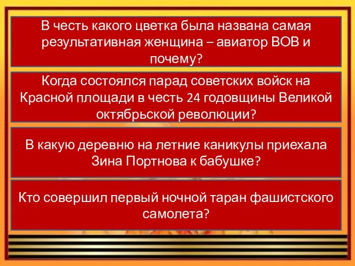 В честь какого цветка была названа самая результативная женщина –