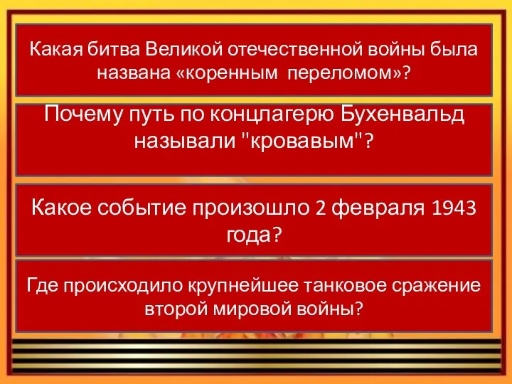 Какая битва Великой отечественной войны была названа «коренным переломом»? Почему