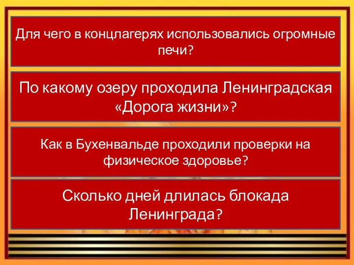 Для чего в концлагерях использовались огромные печи? По какому озеру