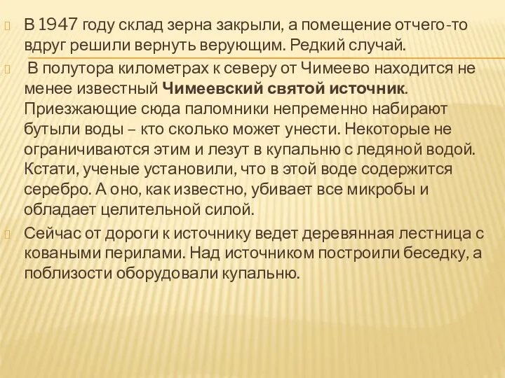 В 1947 году склад зерна закрыли, а помещение отчего-то вдруг